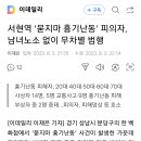 분당사건.. 이미지