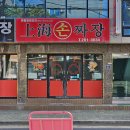 상해손짜장