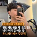 유니헤어 - 금정구 | 인천 시민공원역 미용실 추천 남자 머리 잘하는곳 유니키키헤어 다운펌 후기