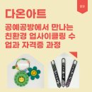 업사이클링 환경공예지도사 2급 과정 | [공지] 다온아트, 문경공예공방에서 만나는 친환경 업사이클링 수업과 자격증 과정