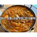 마산 창동 맛집 정가불떡, 30년 전통 불고기떡볶이 내돈내산 후기