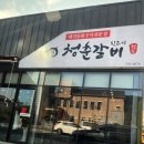 청춘갈비;뒷고기