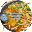 성원1단지(아)경로당 | 인천 센트럴파크 근처 송도맛집추천 성원물닭갈비 음료 무한리필