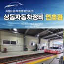 상동자동차정비연초점 이미지