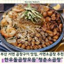 백양돌 곱창구이 | 부산 서면 곱창구이 맛집 추천 청춘소곱창 웨이팅&amp;내돈내산(부산여행, 서면 술집)