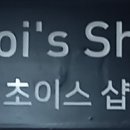 쵸이스샵 이미지