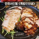 족발신선생 전주 서신동 맛집, 화덕에서 구운 족발은 초면이야!