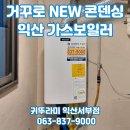 영등동-61 | 익산 영등동 삼성아파트 귀뚜라미보일러 거꾸로 NEW 콘덴싱 P10 친환경보일러로 교체