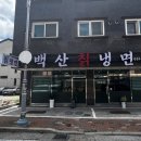 백산그릇 | 시청맛집 남양읍 냉면 맛집, 여름마다 생각날 30년 손맛이 느껴지는 백산칡냉면 시원한 냉면 한 그릇!!후기