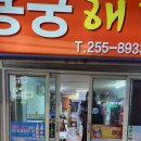 용궁해물구이 이미지