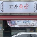 고반축산