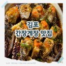 남정골 | 김포 간장게장 맛집 추천! 남정골 꽃게장정식 솔직 후기