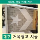 거목 광고 백화점