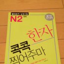 N3 한권으로끝내기 & N3 문법.독해 팝니다 (콕콕찍어주마 N2 한자도 팔아요) - 판매완료 이미지