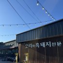 보광유황한방오리 | 팔공산맛집 팔공유황오리에서 오리불고기로 몸보신하고 온 후기