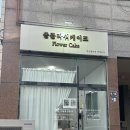쏠플라워케이크