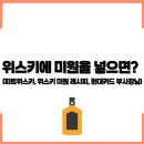 위스키에 미원을 넣으면? (피트위스키, 위스키 미원 레시피, 현대카드 부사장님)