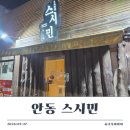 스시민 | [안동 맛집] 스시민, 초밥 포장 후기｜안동 초밥 추천, 내돈내산