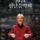 성남시립교향악단 2024 신년음악회 | 성남 아트센터 콘서트홀 &lt;성남시립교향악단 2024 신년음악회&gt; 공연정보