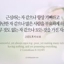 오늘의 &#39;영어성경 사진&#39;(423강) “복음 전도자의 실체”(고린도후서 6장 10절) 이미지