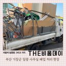 일광기물 - 예산군 신흥길 63 | 부산 기장군 일광 폐기물 처리 후기｜사무실 폐업 정리 현장