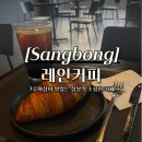 레인커피 상봉점 | 상봉카페 레인커피, 상봉역 조용한 카페 크루아상 맛집