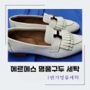 새범어세탁소 | 에르메스 화이트 여성용 명품 구두 세탁 범어동 1번가명품세탁, 로얄 로퍼 은장