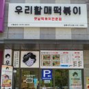 우리할매떡볶이일광 이미지