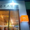 준호초밥