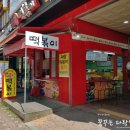 왕이모네매콤달콤떡볶이