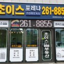 초이스포레나공인중개사사무소 이미지