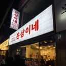 강북 미아역 냉삼 맛집 은삼이네 가성비 고깃집 볶음밥 무료 찌개 항정살세트 차돌박이세트 후기