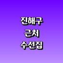 경남상가세탁소 | 창원 진해구 근처 수선집 잘하는곳 정보 추천 옷수선 신발 패딩 커튼 세탁소 치마 니트 가격 수선실 후기
