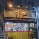 용두산공원 광장 | 부산 용두산 공원 나들이 중앙동 중식맛집 용문 방문후기