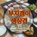 씨유 뉴대구함지점 | 대구 칠곡. 구암동 숨은 삼겹살맛집, 함지산먹자골목맛집, 함지 먹골촌, 칠곡삼겹살맛집, 부지갱이생삼겹