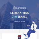 2025년도 ㈜링커스 CTM팀 정규직 채용 (채용완료) 이미지