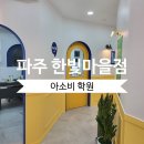 아소비파주한빛학원 | 와석초·한빛초·운정초 문해력 학원 찾는다면? 아소비학원 한빛마을점