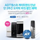 ADT캡스 CCTV&amp;게이트맨 도어락 설치하세요! 이미지