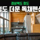 청도 더문 독채감성숙소 | 청도가족펜션 더문 독채감성숙소 아늑하고 편안해