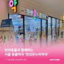 성동온누리약국 이미지