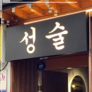 성술 이미지