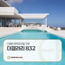 복공인중개사사무소 | 더갤러리 832 태복공인중개사사무소 공급소식