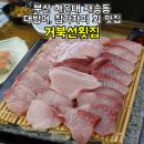 재송한마음시장 | 부산 해운대횟집 추천 거북선횟집 대방어 참가자미회 향어회 재송동 로컬 맛집