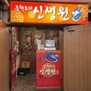 신생원식당