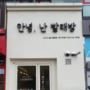 대전 지족동 셀프 코인 빨래방. 토퍼 빨래하기