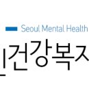 서울시정신건강복지센터, 서울시 정신질환자 지원주택 전국 확대 이미지