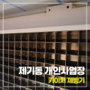 한솔크리닝 | 서울 동대문구 제기동 개인사업장 카이저 제빙기 청소 후기