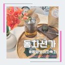 동차선가 | 개평한옥마을찻집 동차선가, 게르마늄토지에서 재배한 함양보이차쑥차 소분택배 후기 :)