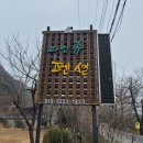 파인휴펜션