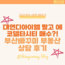 디아이엘조조공인중개사사무소 | 대연디아이엘 팔고 에코델타시티 매수?! 부산빠꾸미 부동산상담 후기